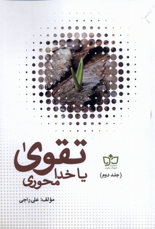 کتاب تقوا یا خدا محوری اثر علی راجی