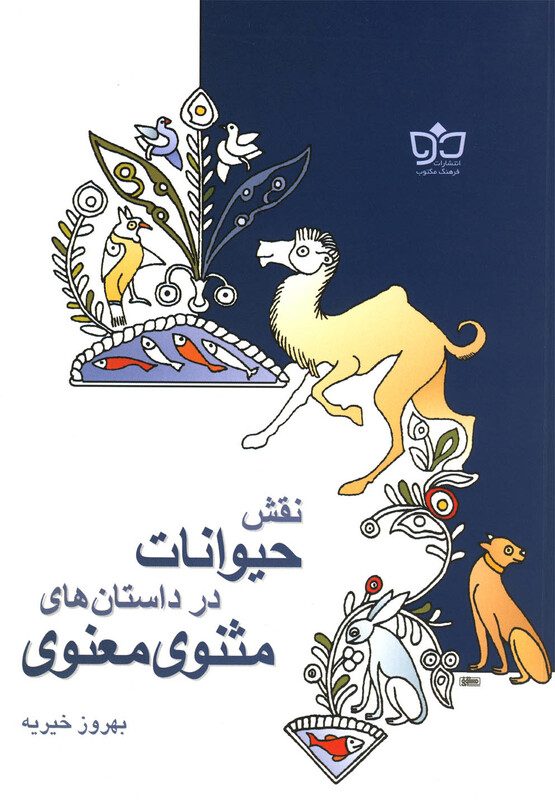 کتاب نقش حیوانات در داستان های مثنوی معنوی