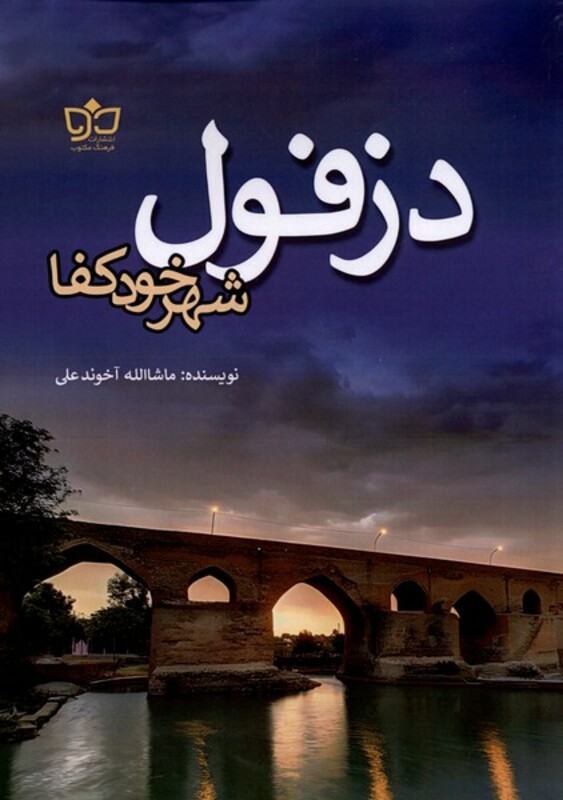 کتاب دزفول شهر خود کفا فرهنگ مکتوب