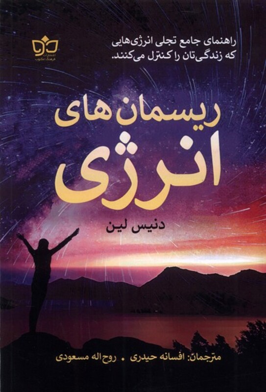 ریسمان های انرژی فرهنگ مکتوب