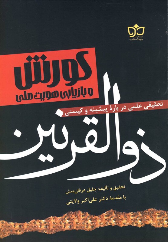 کتاب کورش و بازیابی هویت ملی