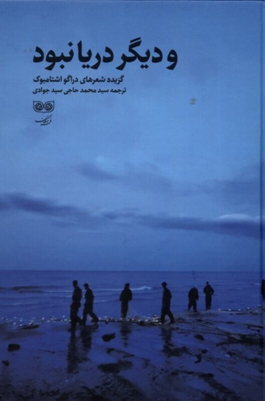 کتاب و دیگر دریا نبود اثر دراگو اشتامبوک