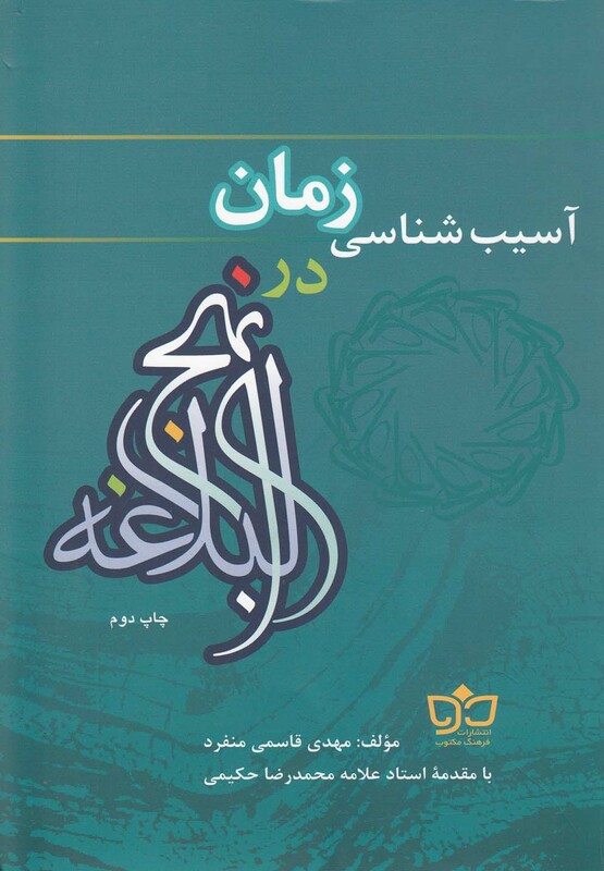 کتاب آسیب شناسی زمان در نهج البلاغه