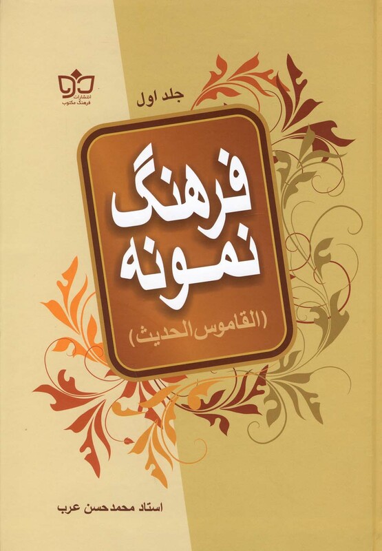 کتاب فرهنگ نمونه 2جلدی اثر محمدحسن عرب