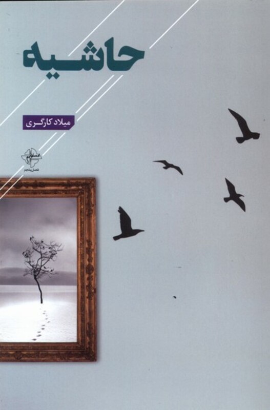 حاشیه نشر فصل پنجم