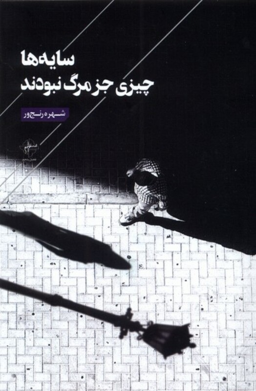 سایه ها چیزی جز مرگ نبودند فصل پنجم