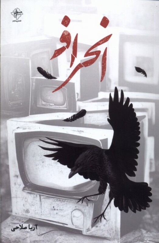 انحراف فصل پنجم