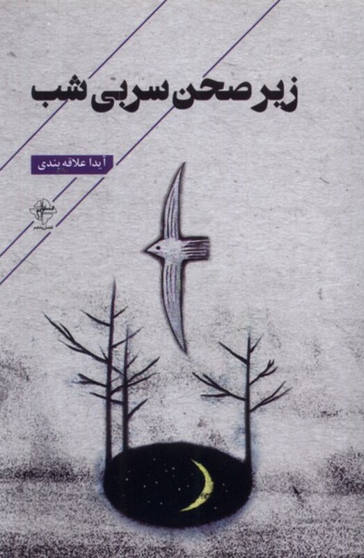 زیر صحن سربی شب فصل پنجم