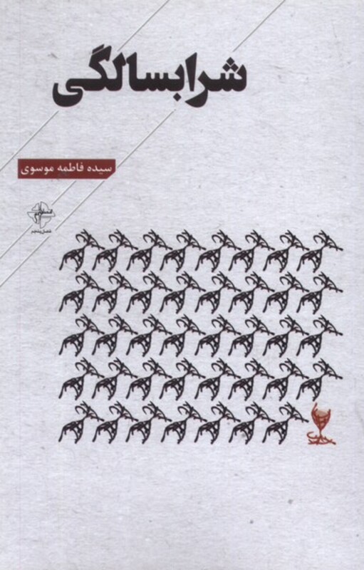 کتاب شرابسالگی فصل پنجم اثر سیده فاطمه موسوی