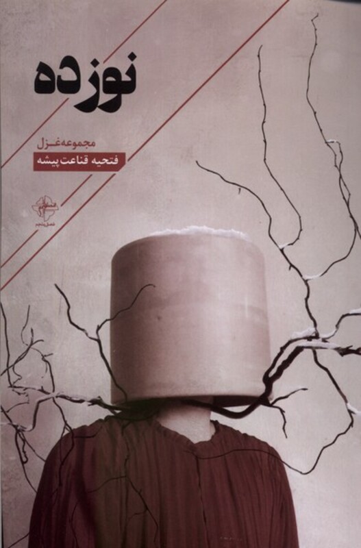 نوزده فصل پنجم