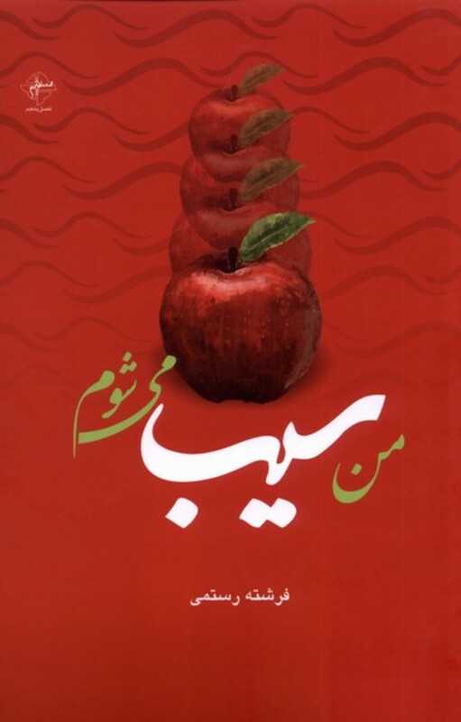 من سیب می شوم فصل پنجم