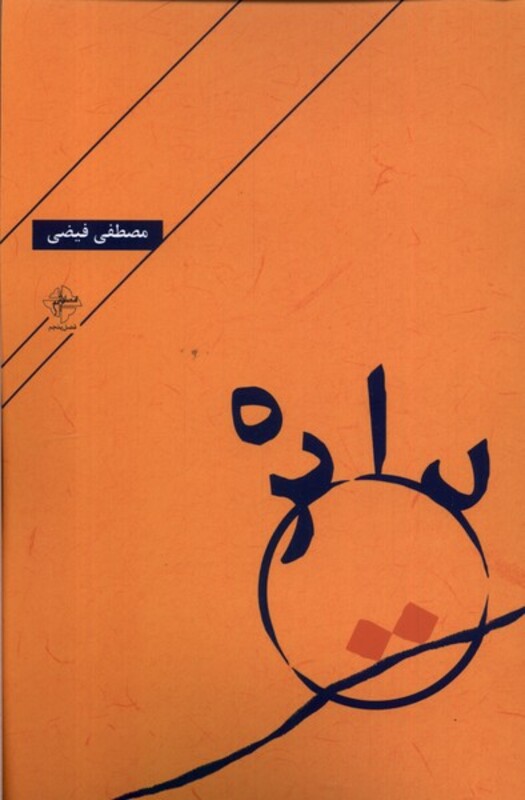 دایره فصل پنجم