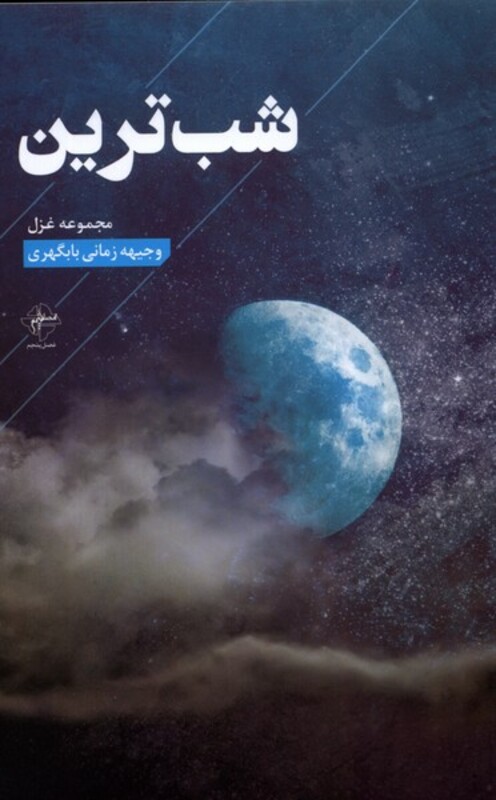 شب ترین فصل پنجم