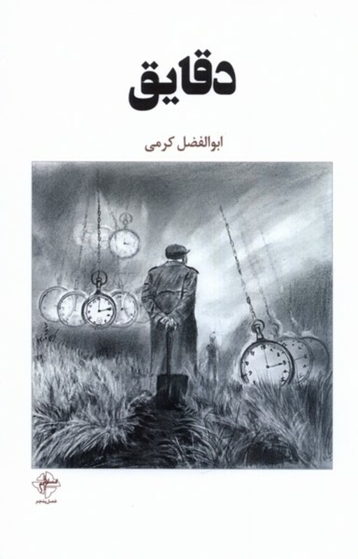 دقایق فصل پنجم