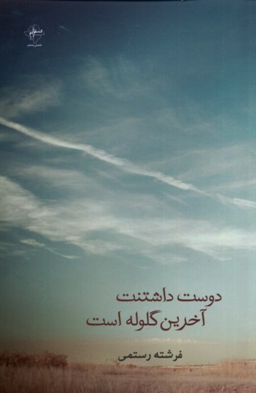 دوست داشتنت آخرین گلوله است فصل پنجم