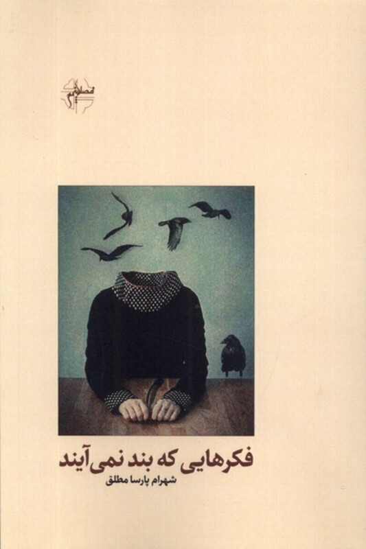 فکر هایی که بند نمی آیند فصل پنجم