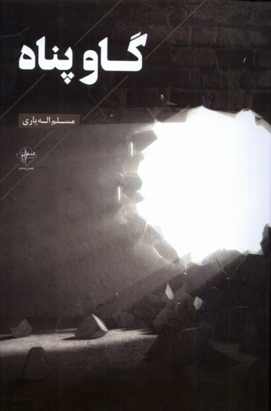 گاو پناه فصل پنجم