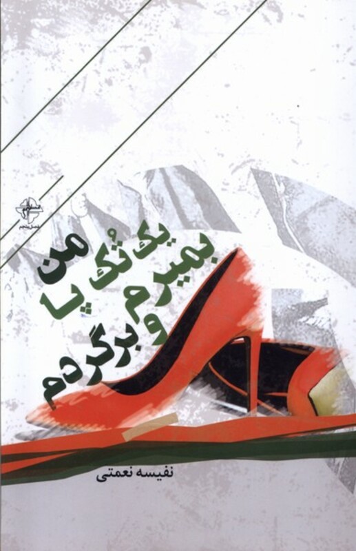 من یک تک پا بمیرم و برگردم فصل پنجم