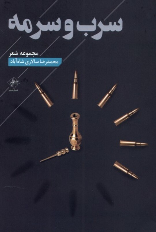 سرب و سرمه فصل پنجم