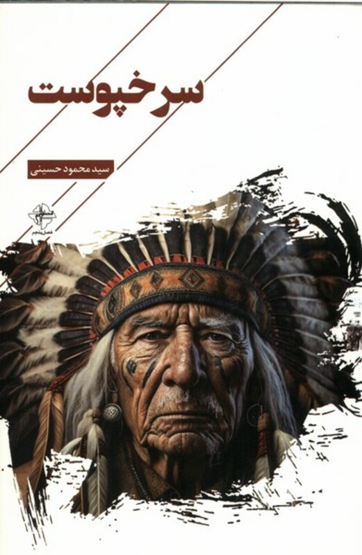 سرخپوست فصل پنجم