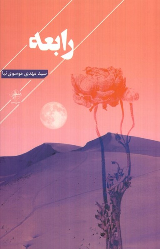 رابعه فصل پنجم