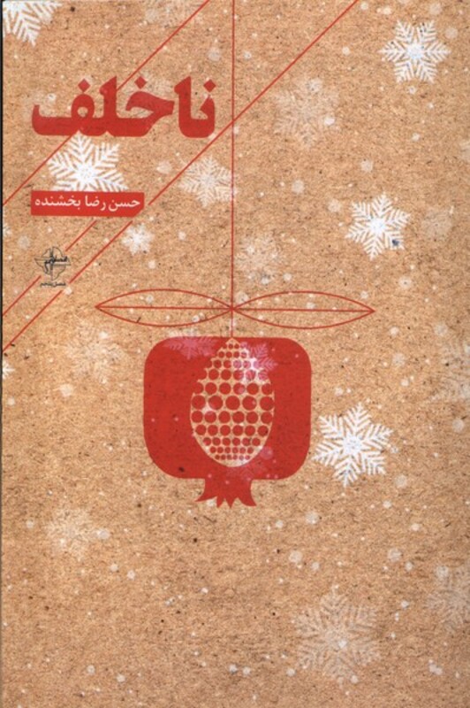 نا خلف فصل پنجم