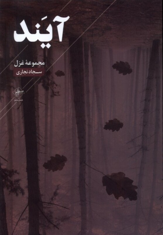 آیند فصل پنجم