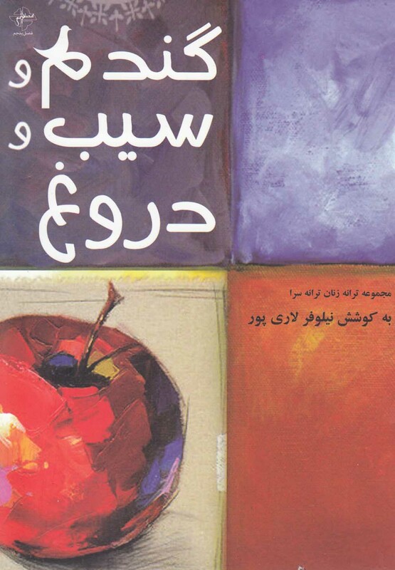 کتاب گندم و سیب و دروغ اثر نیلوفر لاری پور