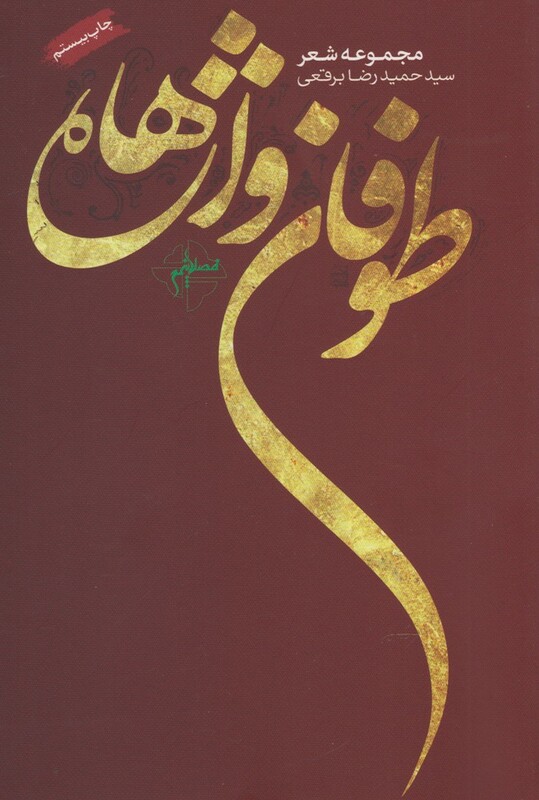 طوفان واژه ها