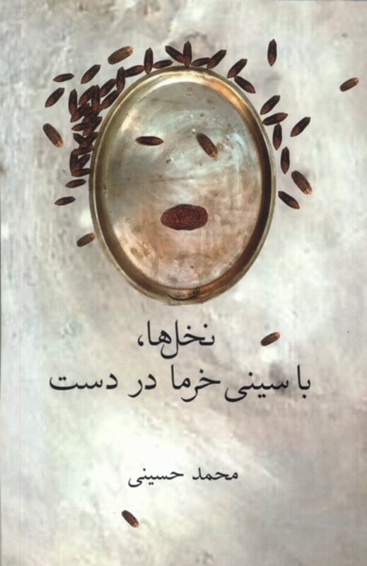 نخل ها با سینی خرما در دست فصل پنجم