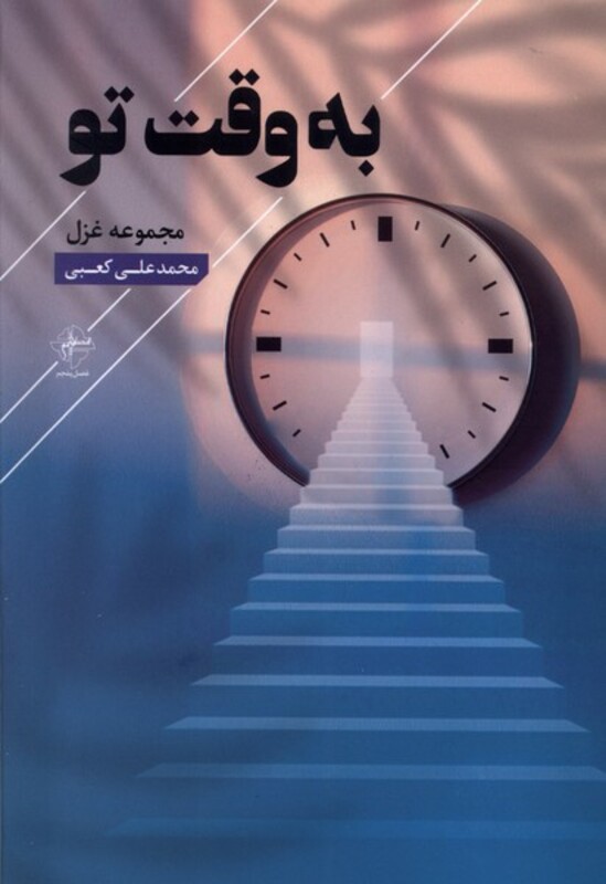 به وقت تو فصل پنجم