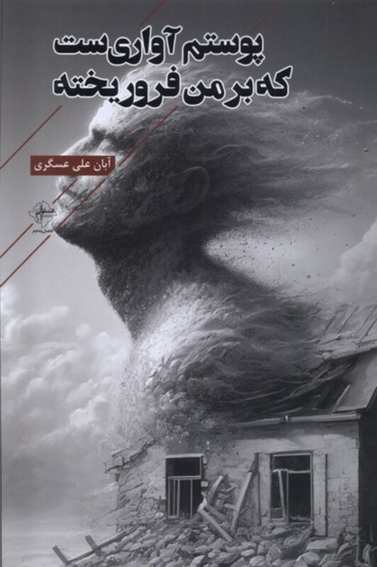 پوستم آواری ست که بر من فرو ریخته فصل پنجم