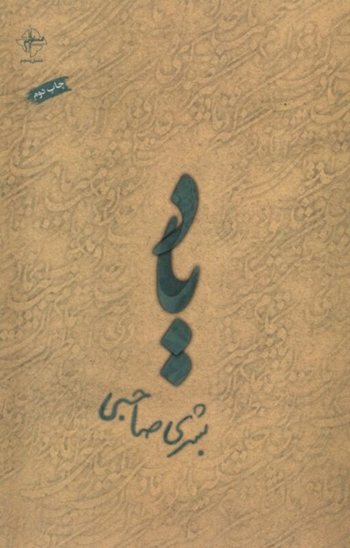 یاد فصل پنجم