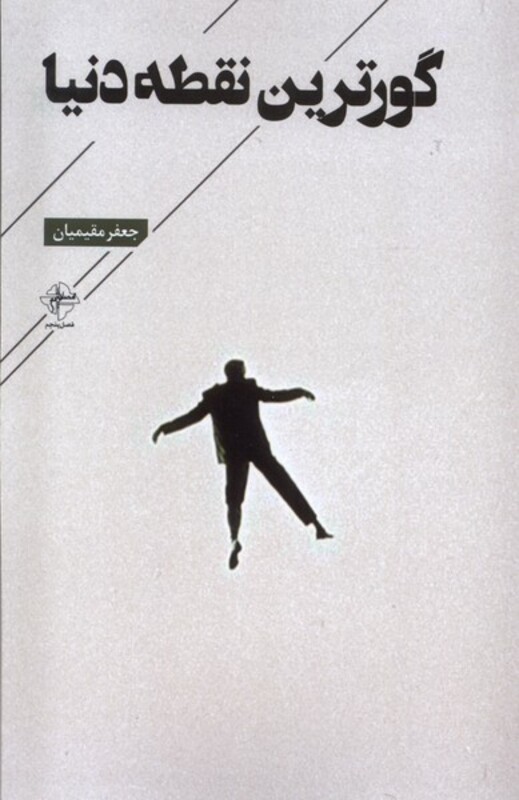 گورترین نقطه دنیا فصل پنجم