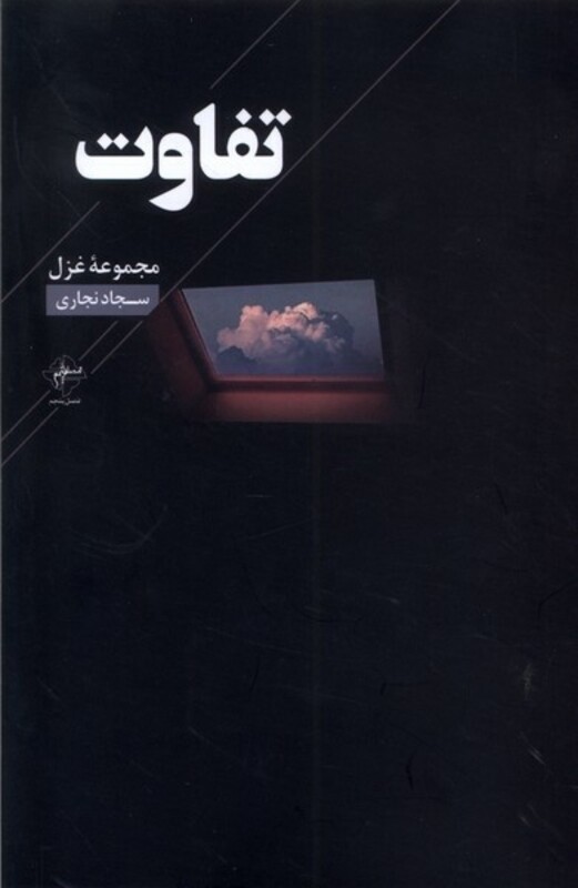 تفاوت فصل پنجم