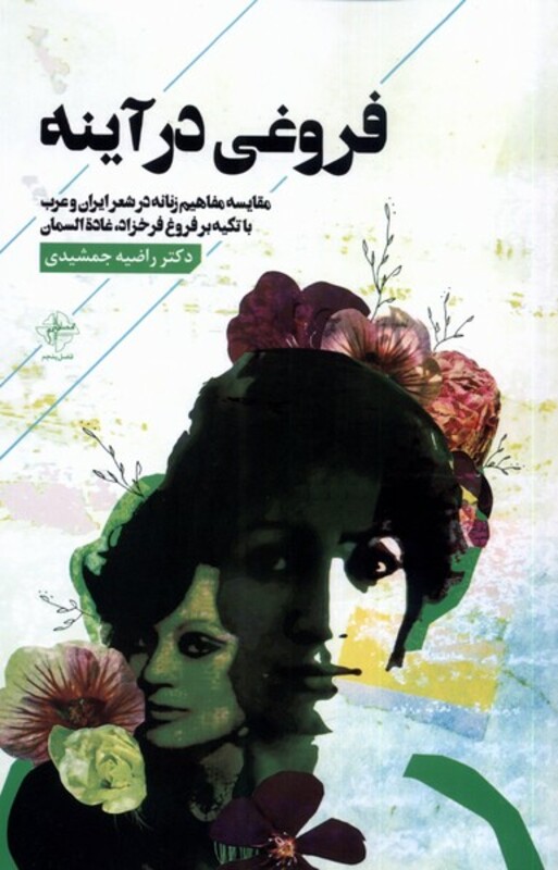 فروغی در آینه