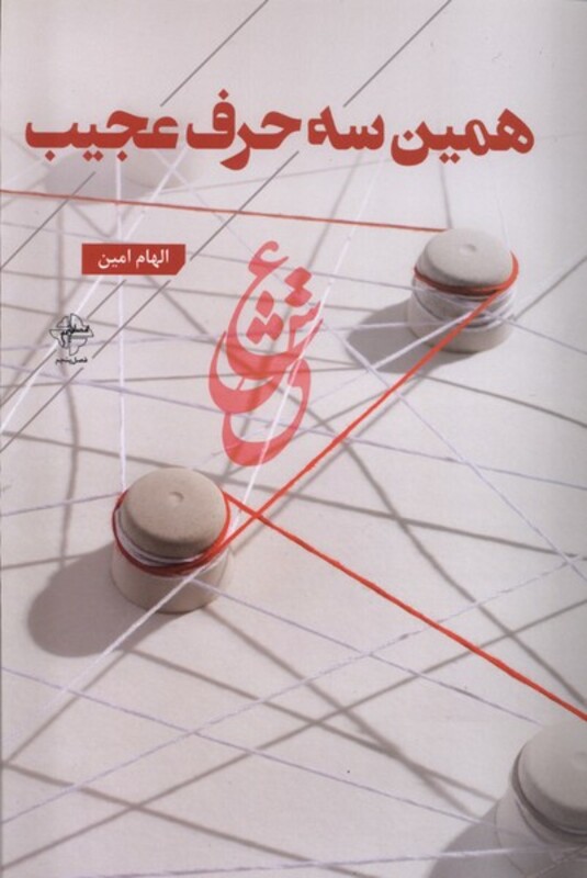 همین سه حرف فصل پنجم