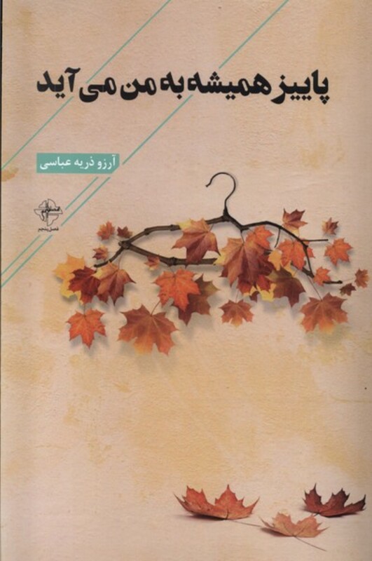 پاییز همیشه به من می آید فصل پنجم