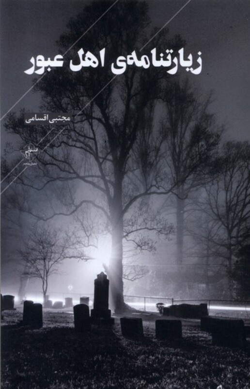 زیارتنامه ی اهل عبور