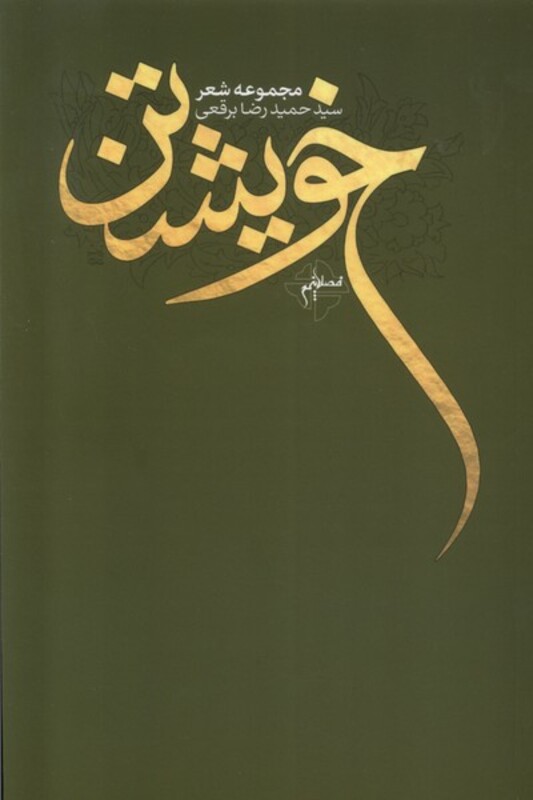 خویشتن فصل پنجم