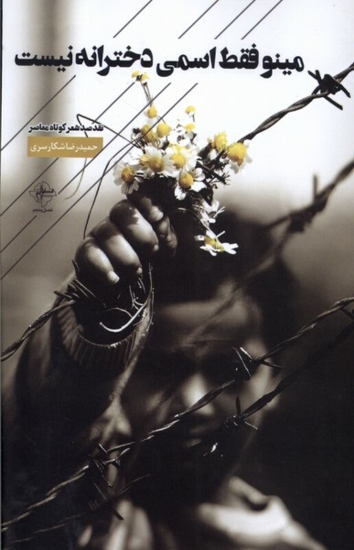 مینو فقط اسمی دخترانه نیست فصل پنجم