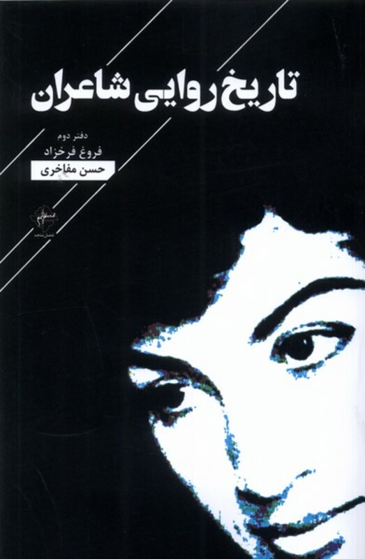 کتاب تاریخ روایی شاعران دفتردوم فصل پنجم