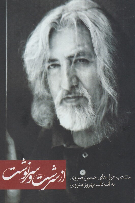 از سرشت و سرنوشت