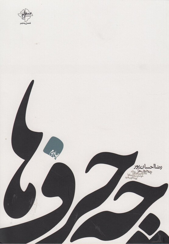 کتاب چه حرف ها اثر رضا احسان پور