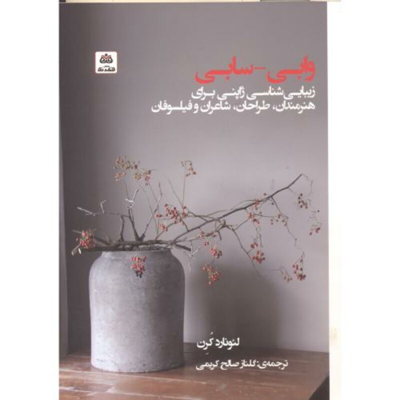 کتاب وابی سابی اثر لئونارد کرن