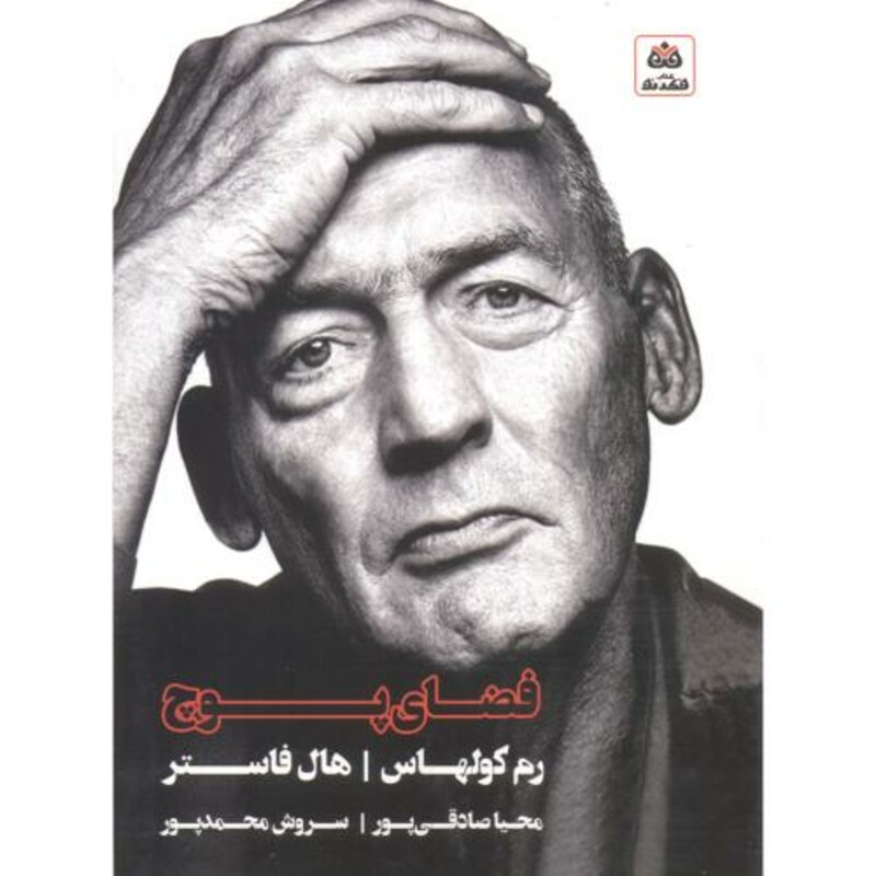 کتاب فضای پوچ اثر رم کولهاس ترجمه محیا صادقی پور