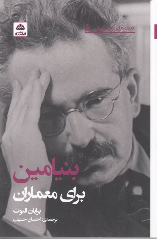 کتاب اندیشمندان برای معماران 8 بنیامین