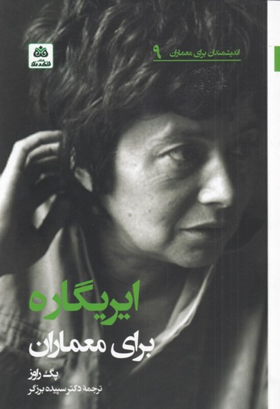 کتاب ایریگاره برای معماران اثر پگ راوز