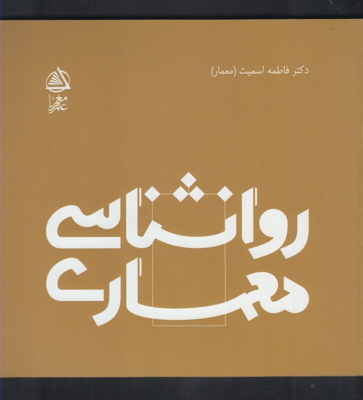 کتاب روانشناسی معماری اثر فاطمه اسمیت