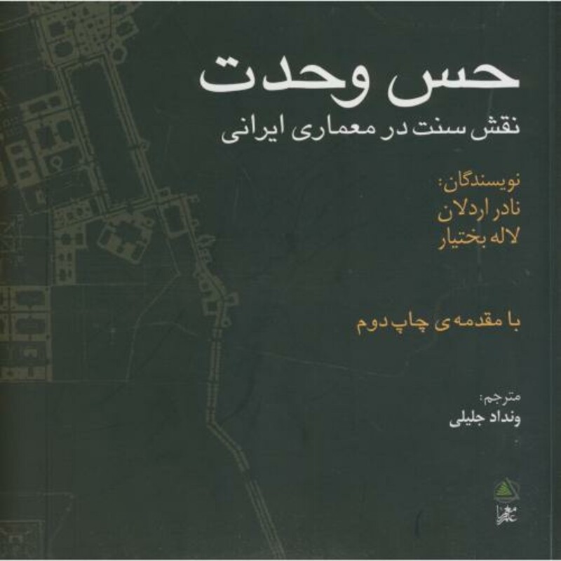 کتاب حس وحدت اثر نادر اردلان و.. ترجمه ونداد جلیلی
